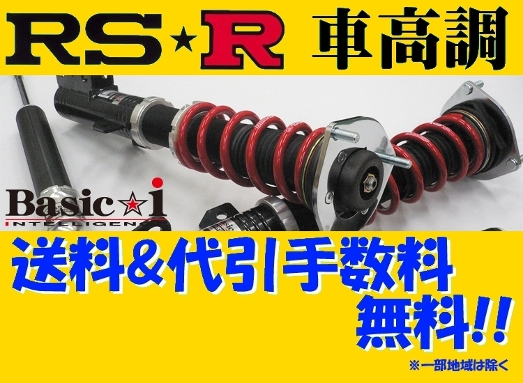 RS-R ベーシックi (ハード) 車高調 ウィッシュ ANE11W H15/4～ BAIT862H スプリング