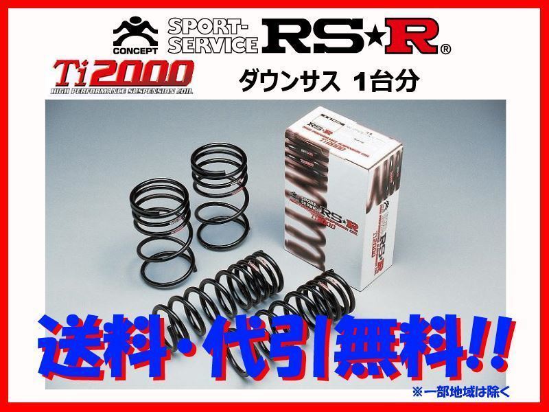 RS-R Ti2000 ダウンサス デミオ DW3W/DW5W 2WD H8/8～ M600TW スプリング