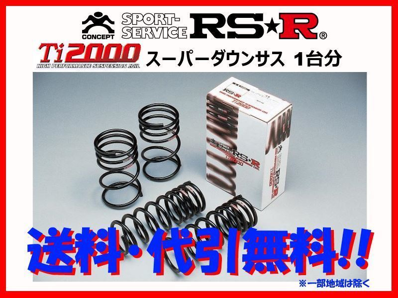 RS-R Ti2000 スーパーダウンサス ワゴンR MC22S 2WD H14/9～H15/8 S051TS サスペンションキット（一式）