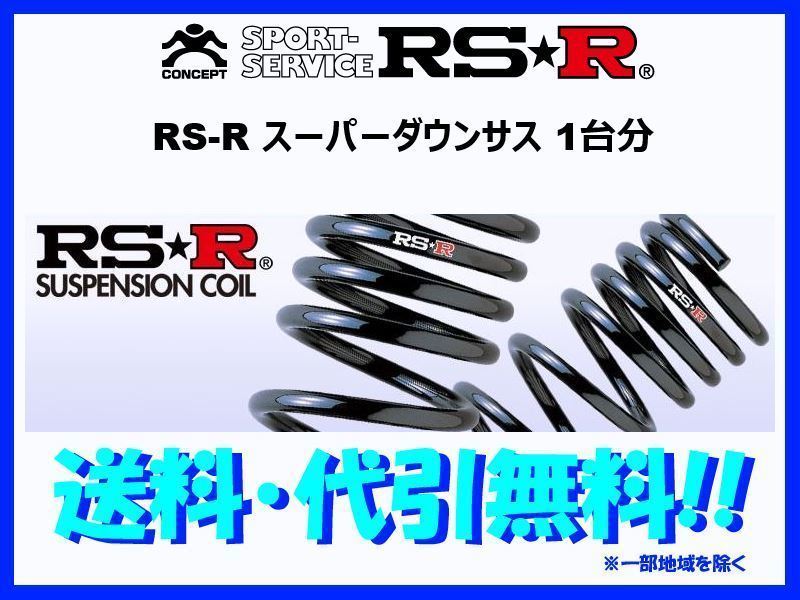 RS-R スーパーダウンサス シャリオグランディス N84W/N94W 2WD/4WD H9/12～ B620S スプリング