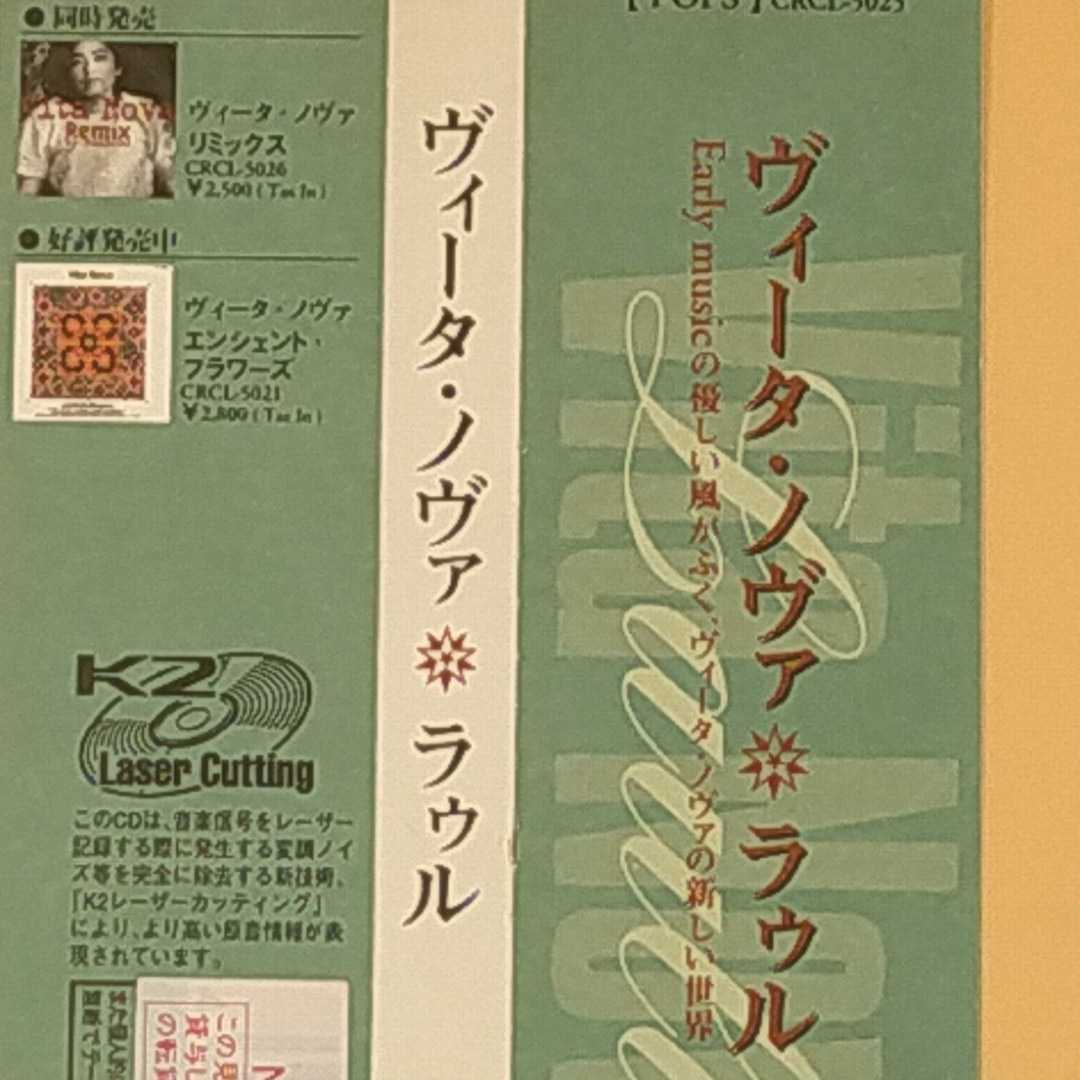 ヴィータ・ノーヴァ＊ラゥル 本間哲子/上野洋子/ＥＰＯ/遊佐未森