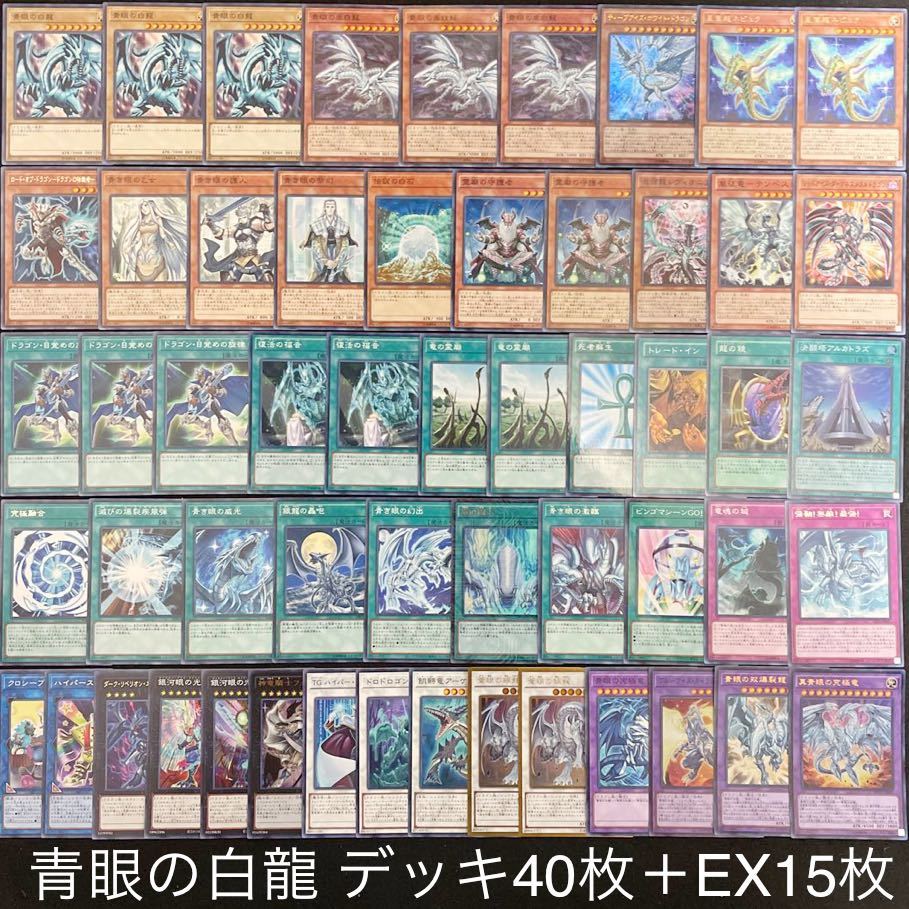 遊戯王 No 44 青眼の白龍 デッキ 40枚+15枚 青眼の亜白龍 ブルー 遊戯王 No 44 青眼の白龍 デッキ 40枚+15枚 青眼の亜白龍 ブルー