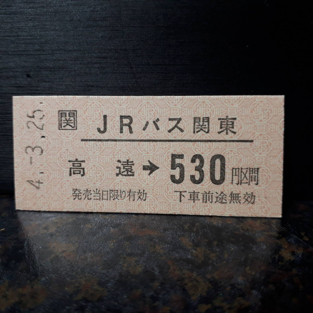  B JRバス関東　高遠→530円　0195_画像1