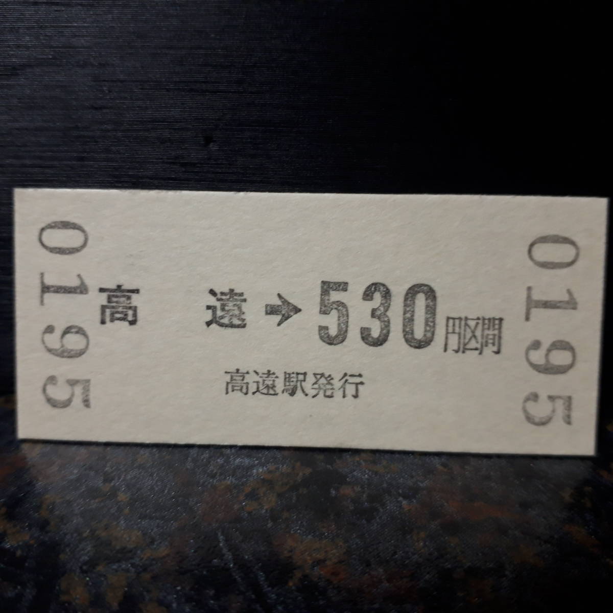  B JRバス関東　高遠→530円　0195_画像2