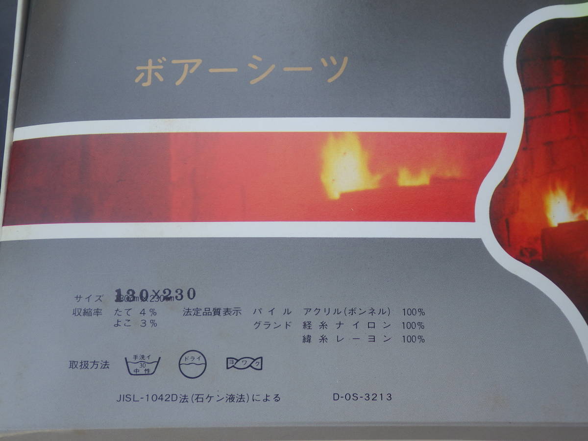 『山賢 ボアシーツ 130×230』未使用品 日本製_画像3