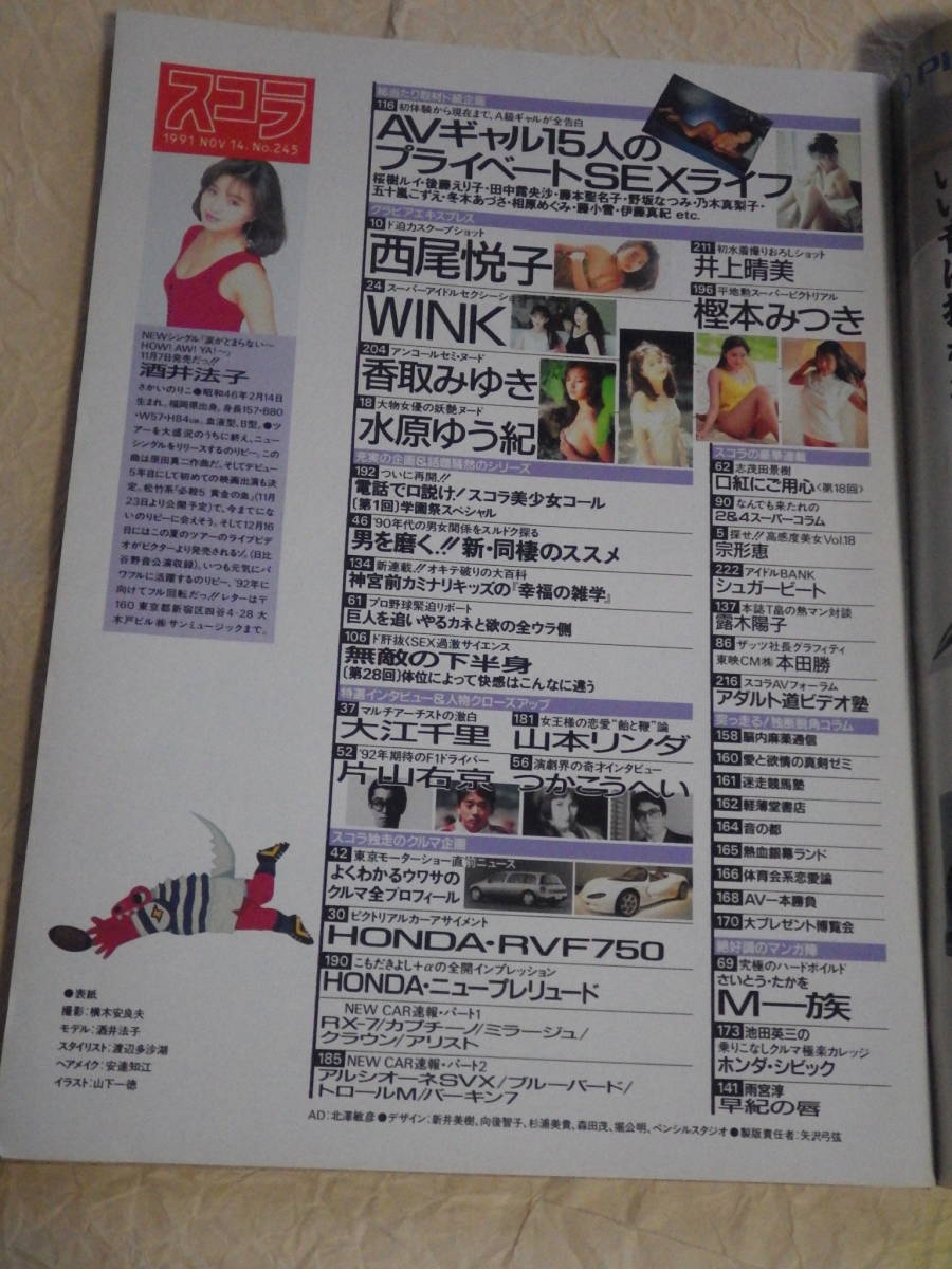 『スコラ No.245 平成3年11月14日号』1991年 WINK 水原ゆう紀 西尾悦子 香坂みゆき 井上晴美 樫本みつき_画像2