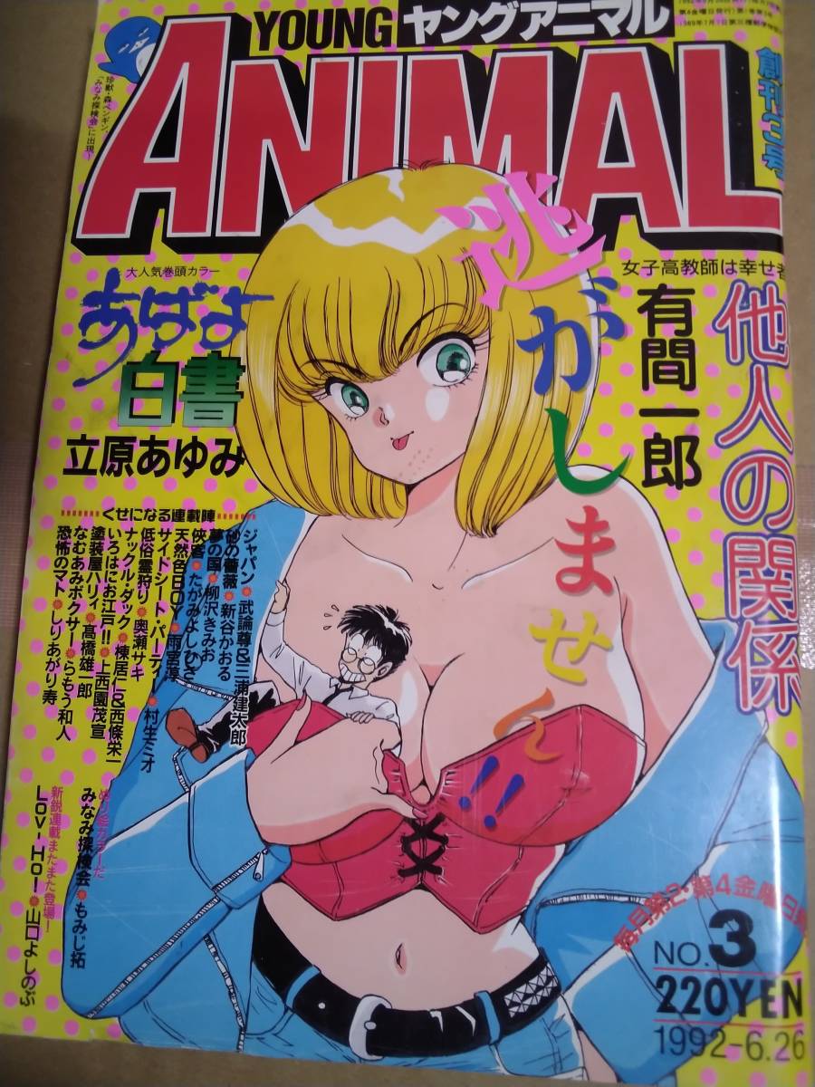 Yahoo!オークション - ヤングアニマル 1992年6月26日 NO.3 Yahoo!オークション - ヤングアニマル 1992年6月26日 NO.3