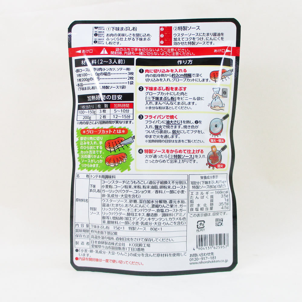 同梱可能 トンテキの素 日本食研 焦がしにんにくが香ばしいパンチのあるソースｘ２袋/卸_画像6
