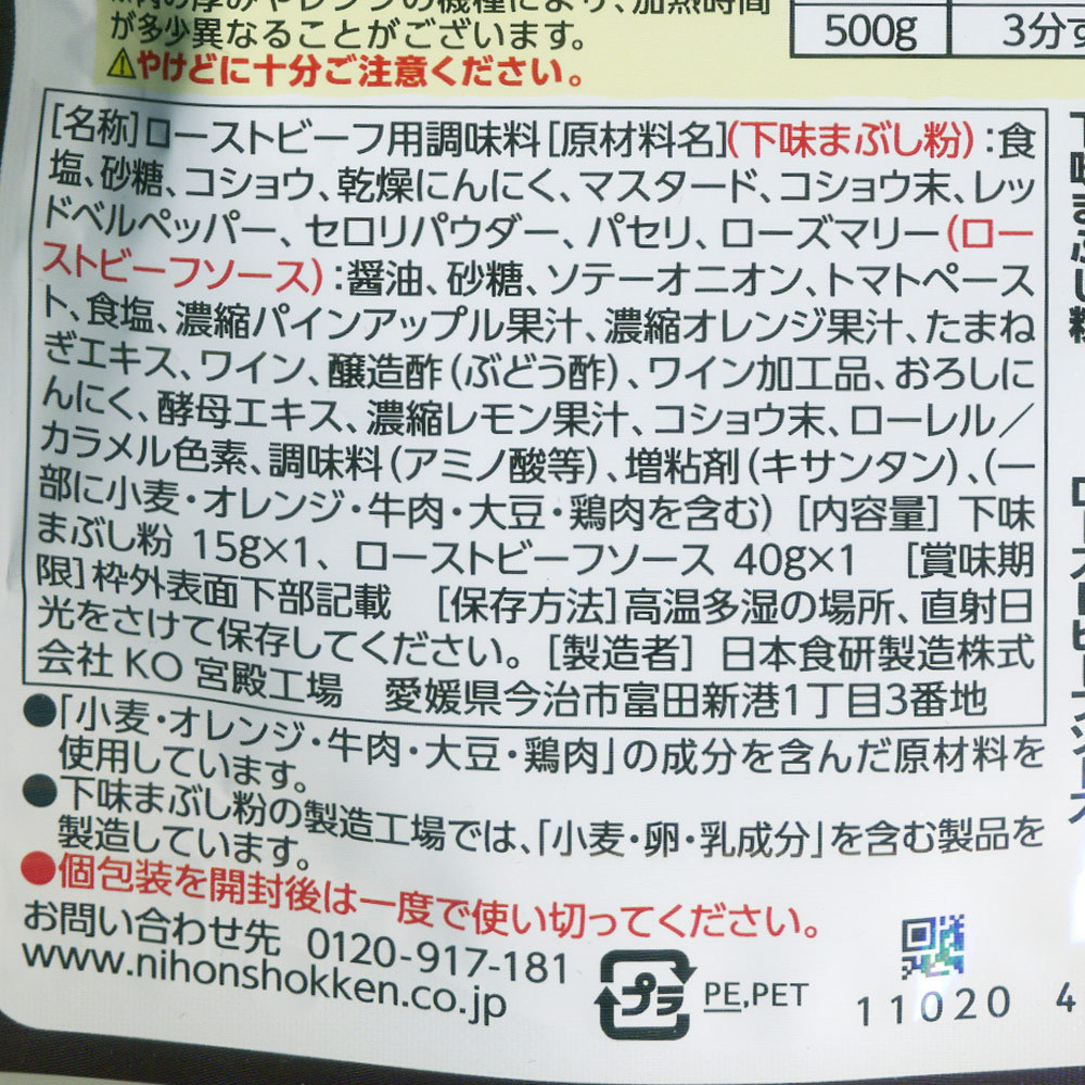 同梱可能 ローストビーフの素 こだわりの醤油ベースソース 牛肉300～500ｇ分 日本食研 0126ｘ２袋/卸_画像4