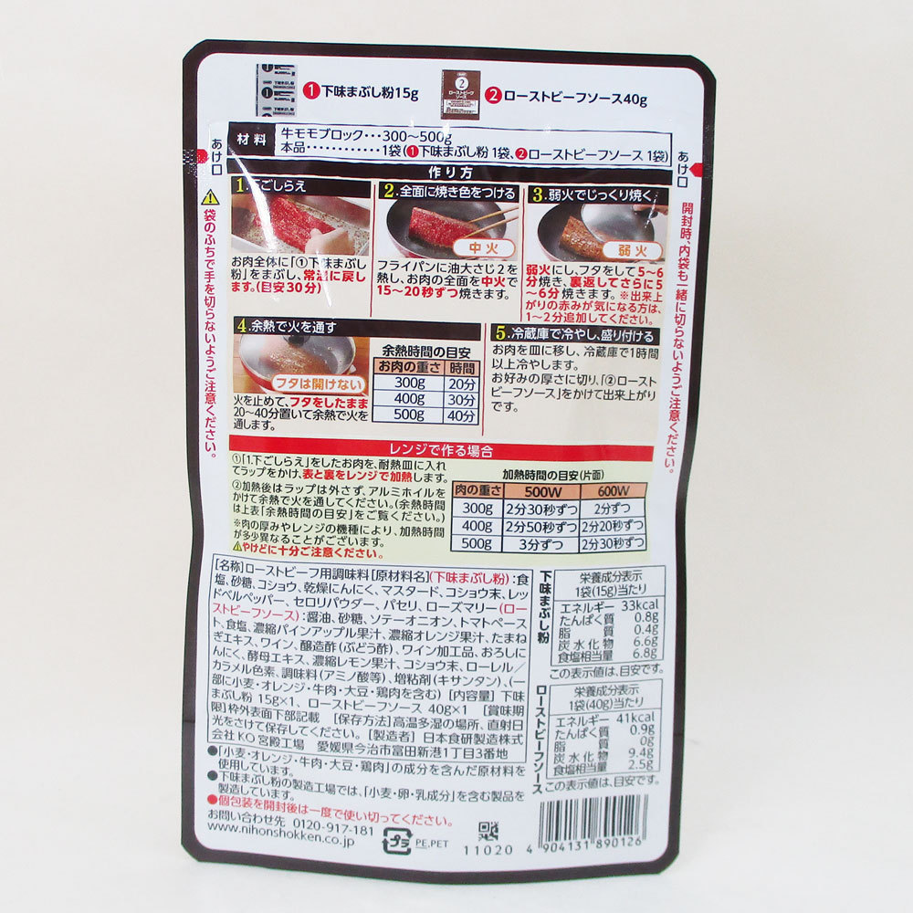 同梱可能 ローストビーフの素 こだわりの醤油ベースソース 牛肉300～500ｇ分 日本食研 0126ｘ２袋/卸_画像6