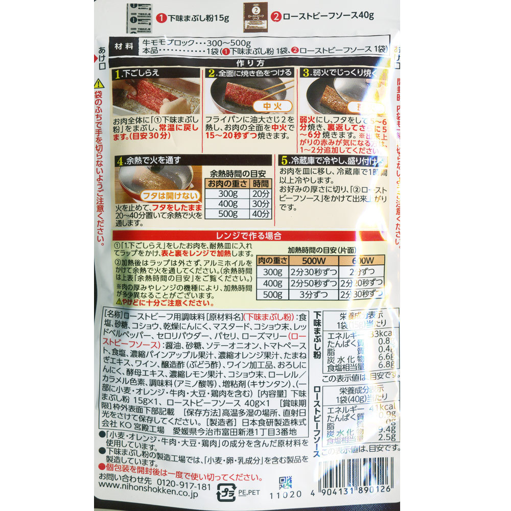 同梱可能 ローストビーフの素 こだわりの醤油ベースソース 牛肉300～500ｇ分 日本食研 0126ｘ２袋/卸_画像5