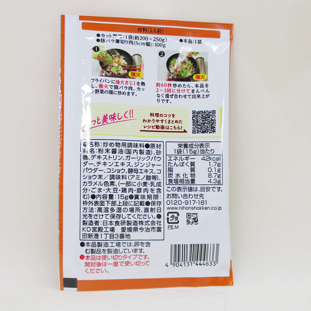 送料無料 カット野菜炒めの素 2人前 鶏がらガーリック味 醤油味 日本食研/4633ｘ４袋セット/卸_画像4