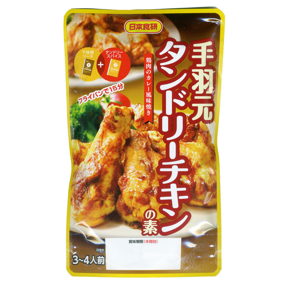 同梱可能 手羽元 タンドリーチキンの素 鶏肉のカレー風味焼き 日本食研/9701ｘ４袋セット/卸_画像1