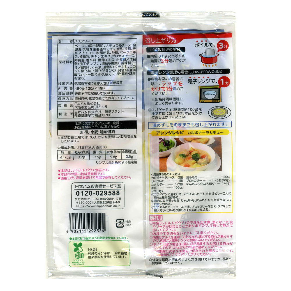 同梱可能 カルボナーラ 濃厚パスタソース レトルト食品 レストラン仕様 日本ハムｘ８食セット/卸_画像5