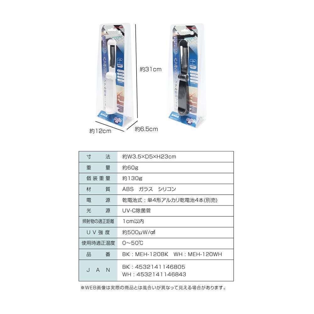 同梱可能 除菌UVライト 紫外線除菌 ハンディパーソナル除菌ライト 携帯サイズ MEH-120WH/6843ｘ２台セット/卸_画像8