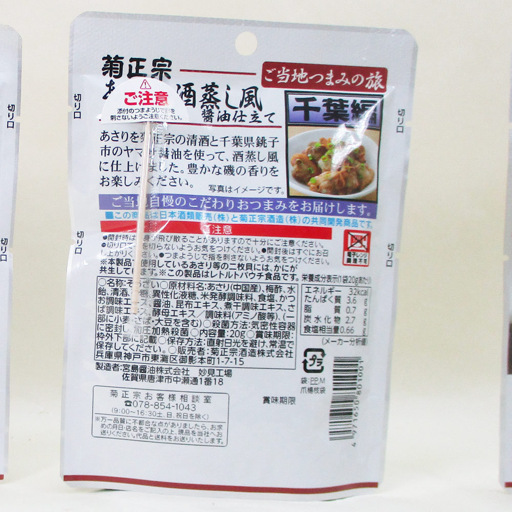 送料無料メール便 菊正宗のレトルト おつまみ ご当地つまみの旅 千葉編 あさりの酒蒸し風 醤油仕立て 1001 20gｘ４袋セット/卸_画像5