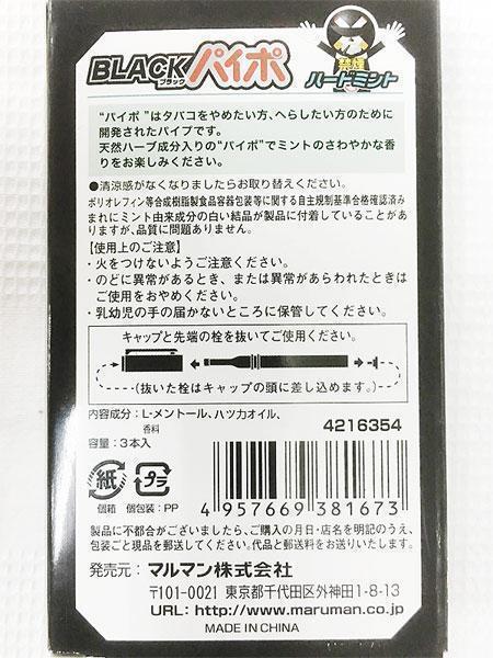 同梱可能 禁煙パイポ ブラックパイポ ハードミント 3本入りｘ50箱 マルマン/卸_画像5