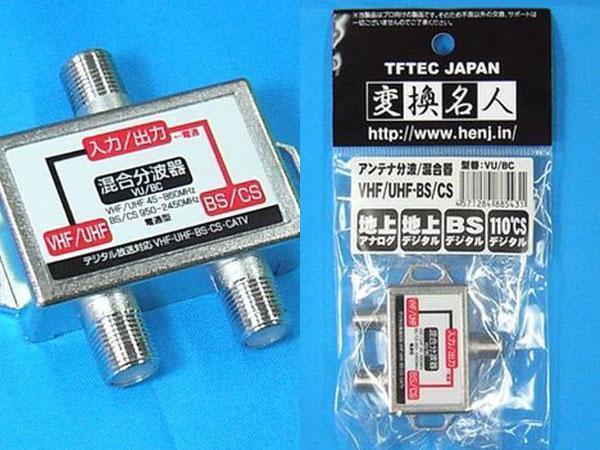 送料無料 分波混合器(VHF・UHF/BS・CS)VU/BC 変換名人/4571284885431_画像3