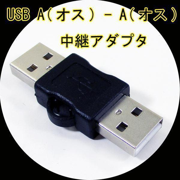 送料無料メール便 変換プラグ 中継アダプタ USB A(オス) - A(オス) USBAA-AA 変換名人 4571284887909_画像1