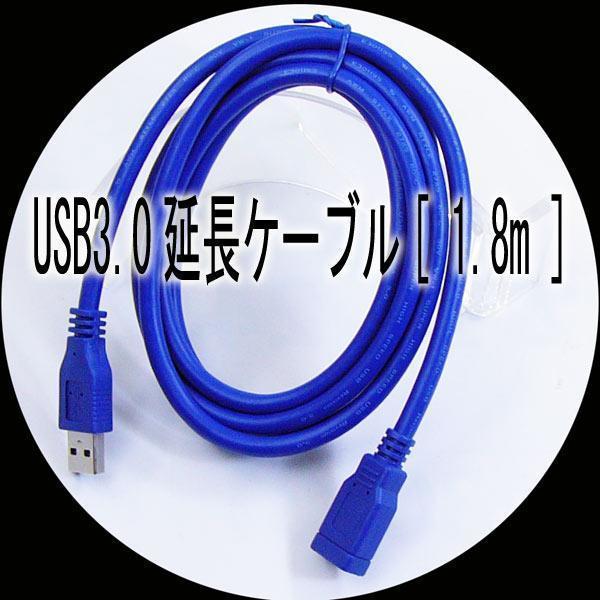 送料無料メール便 USB延長ケーブル USB3.0 1.8m USB3-AAB18 変換名人 4571284885929_画像1