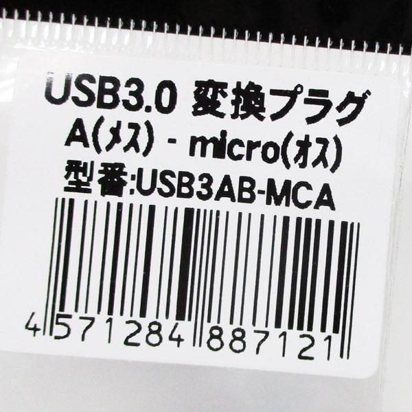 送料無料メール便 変換プラグ USB3.0 A(メス)-micro(オス) USB3AB-MCA 変換名人/4571284887121_画像7