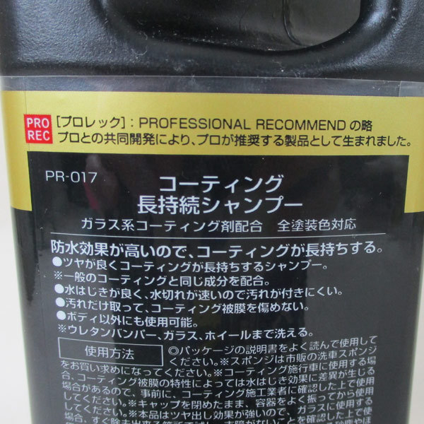 送料無料 カーシャンプー プロ推奨 コーティング長持続シャンプー ガラス系コーティング 全色対応 650ml PR-017 アウグ/0988ｘ３個セット_画像5