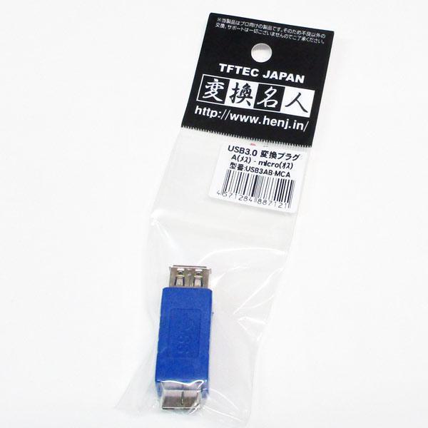 同梱可能 変換プラグ USB3.0 A(メス)-micro(オス) USB3AB-MCA 変換名人/4571284887121_画像6