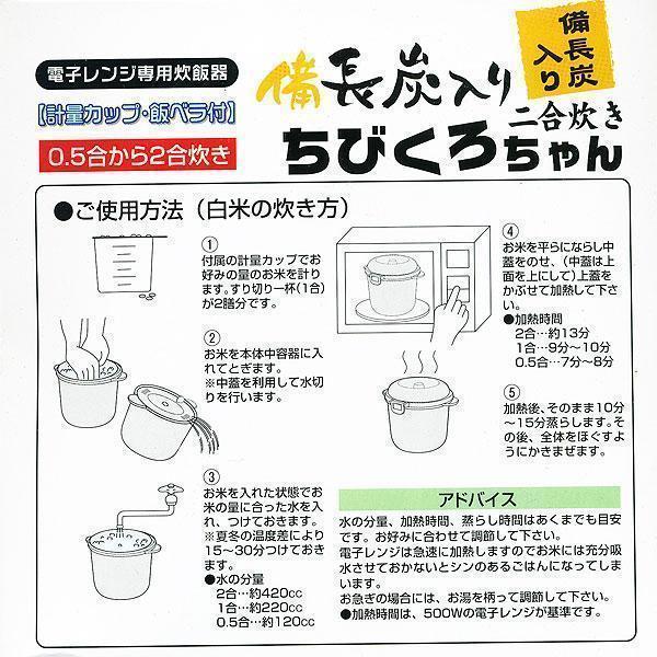 同梱可能 電子レンジ専用炊飯器 備長炭入り 日本製 ちびくろちゃん 計量カップ 飯ベラ付 2合炊き/4379ｘ３台セット/卸_画像8