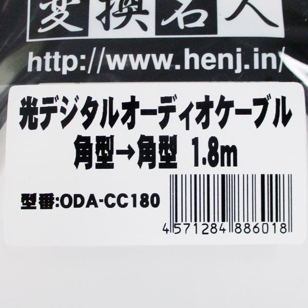  including in a package possibility optical digital cable 1.8 meter rectangle - rectangle ODA-CC180 conversion expert 4571284886018