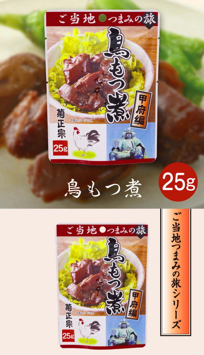 送料無料 菊正宗のレトルト おつまみ ご当地つまみの旅 甲府編 鳥もつ煮 1148 25gｘ２袋セット/卸_画像3