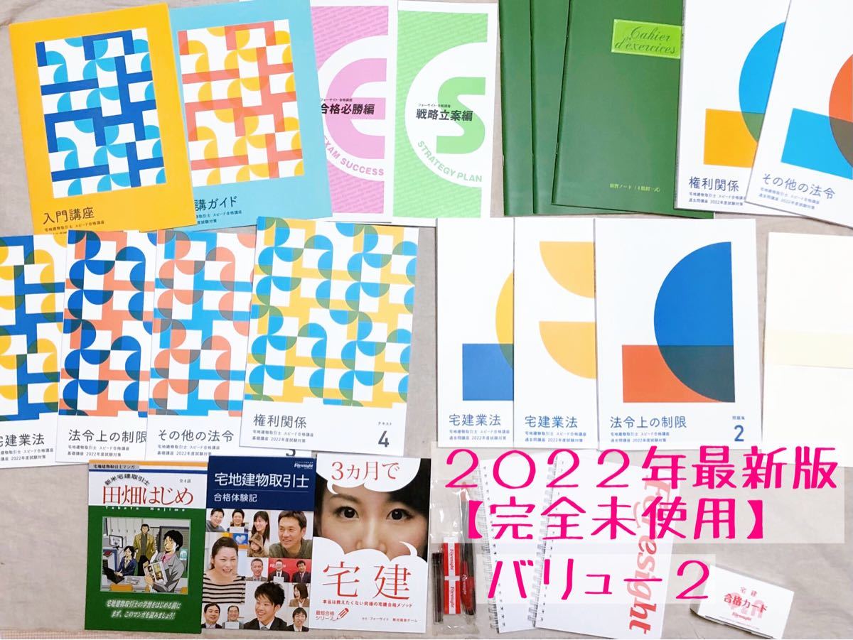 2022人気No.1の バリューセット2 (テキスト・問題集:基礎講座+過去問講座+直前対策講座) 宅建講座 【未使用】最新版2022年度 フォーサイト - 資格、検定 2022人気No.1の バリューセット2 (テキスト・問題集:基礎講座+過去問講座+直前対策講座) 宅建講座 【未使用】最新版2022年度 フォーサイト - 資格、検定