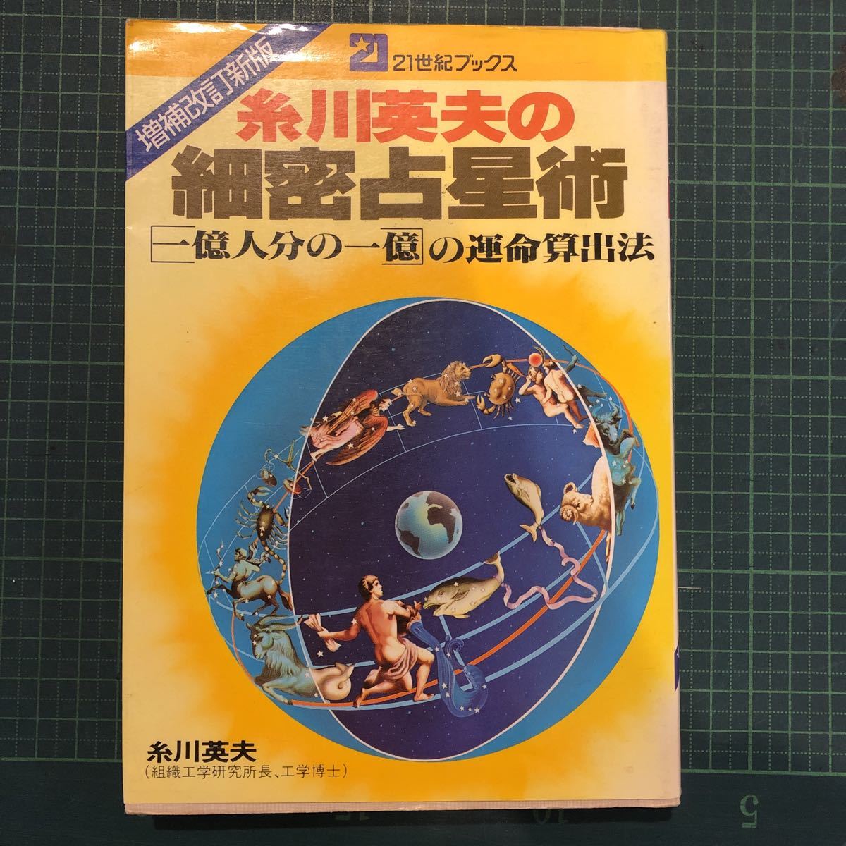 増補改訂新版　21世紀ブックス　糸川英夫の細密占星術　一億人分の一億の運命算出法　糸川英夫　主婦と生活社　1989年 発行_画像1