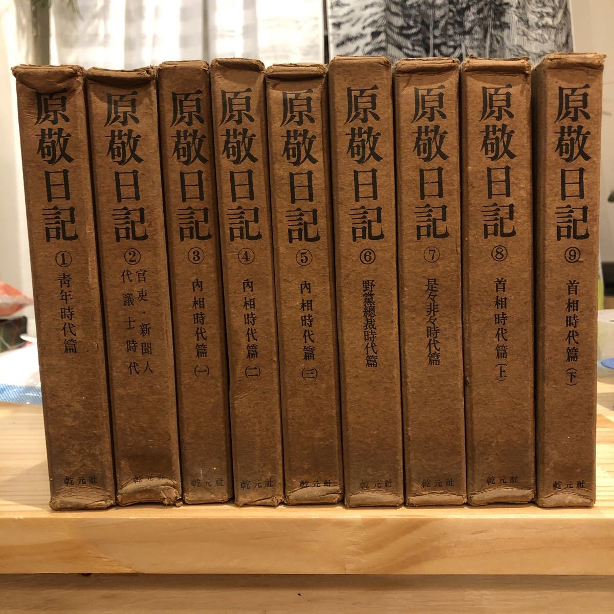 原敬日記 9巻 乾元社 内相時代編1～3 首相時代編 青年時代篇 是々非々時代篇 昭和25年