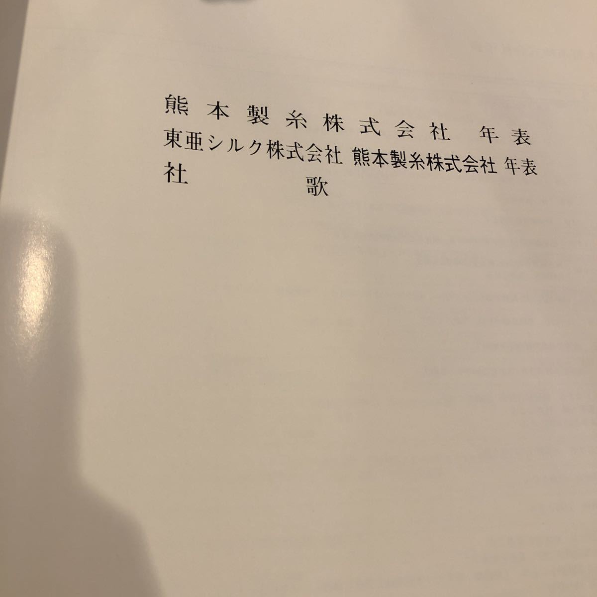 熊本製糸株式会社　戦後誌 長野健彰 出版社 東亜シルク株式会社 刊行年 昭59_画像3