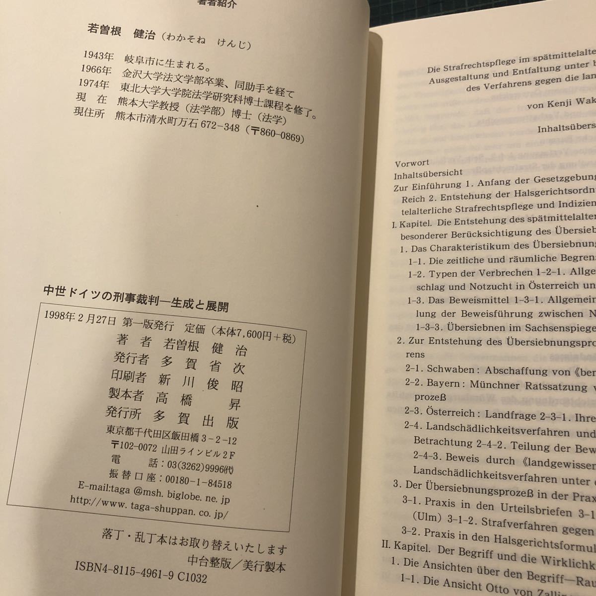 中世ドイツの刑事裁判 : 生成と展開 著者 若曽根健治 著 出版社 多賀_画像5