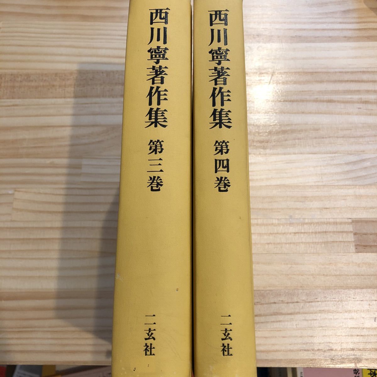 西川寧著作集 第3巻、第4巻　2冊セット二玄社/書道/書画/文字/漢字/書法/書体/書風/中国/作品集/図録/木簡/_画像1