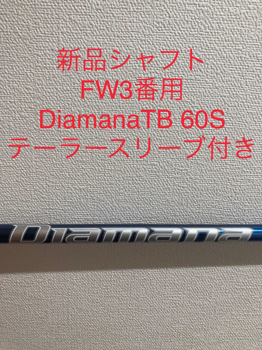 ☆安心の定価販売☆】 送料無料 新品シャフト Diamana FW3番用 オンライン質屋 ブリヂストンスリーブ付き 60s TB Diamana クラブ