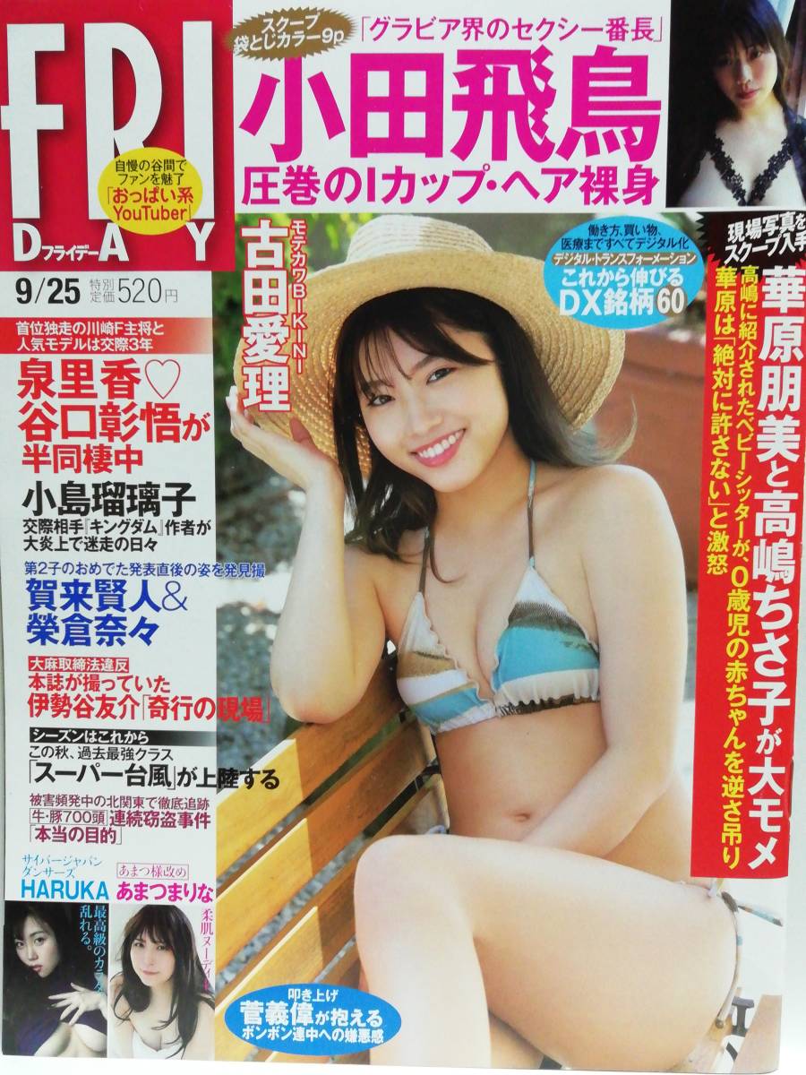 74691　USED令和2年(2020)9/25日号 FRIDAY No.1966 古田愛理・舞子・あまつまりな・小田飛鳥・HARUKA（サイバージャパンダンサーズ）・・・_画像1