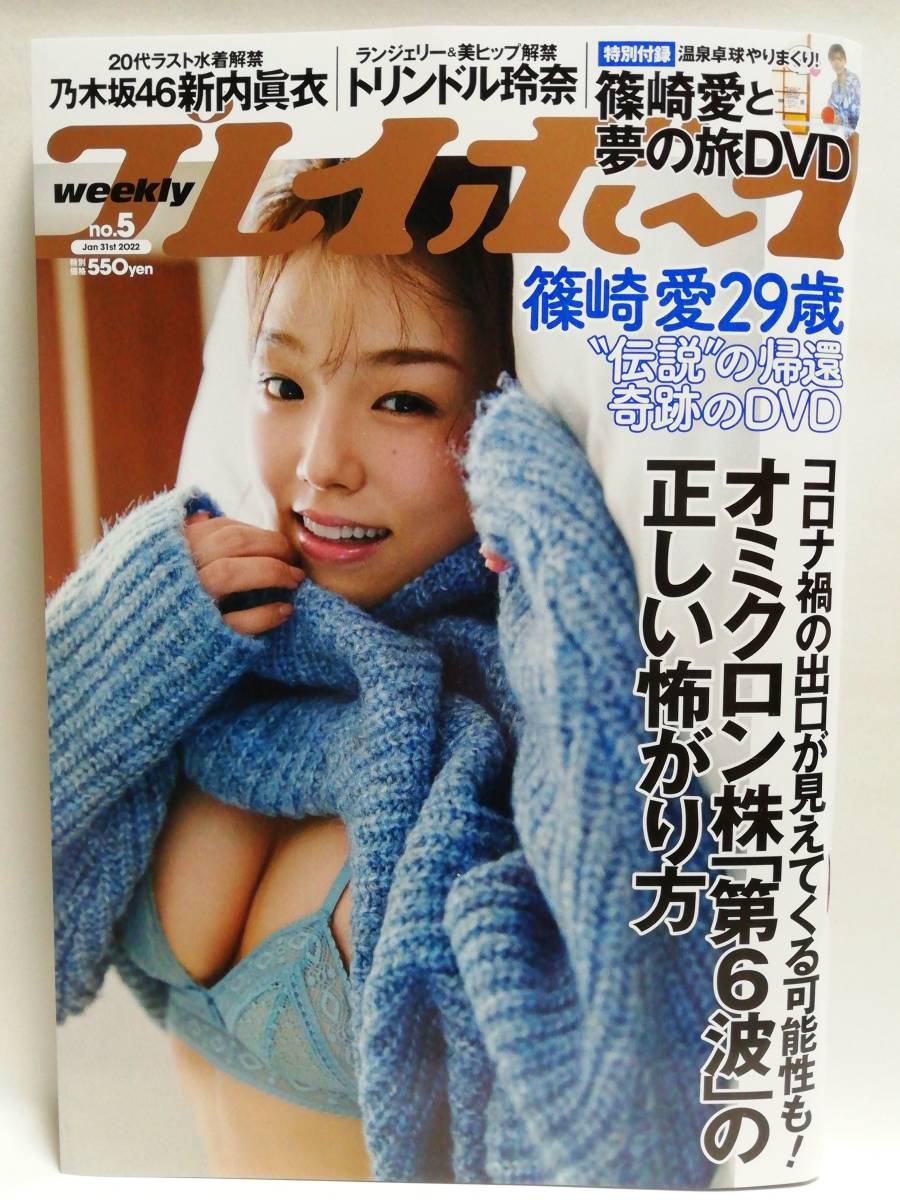 74694 新古本令和4年（2022）1/31日号週刊プレイボーイNo.5 篠崎愛・新内眞衣・華村あすか・トリンドル玲奈・伊織いお・澄田綾乃・いくみ・_画像1