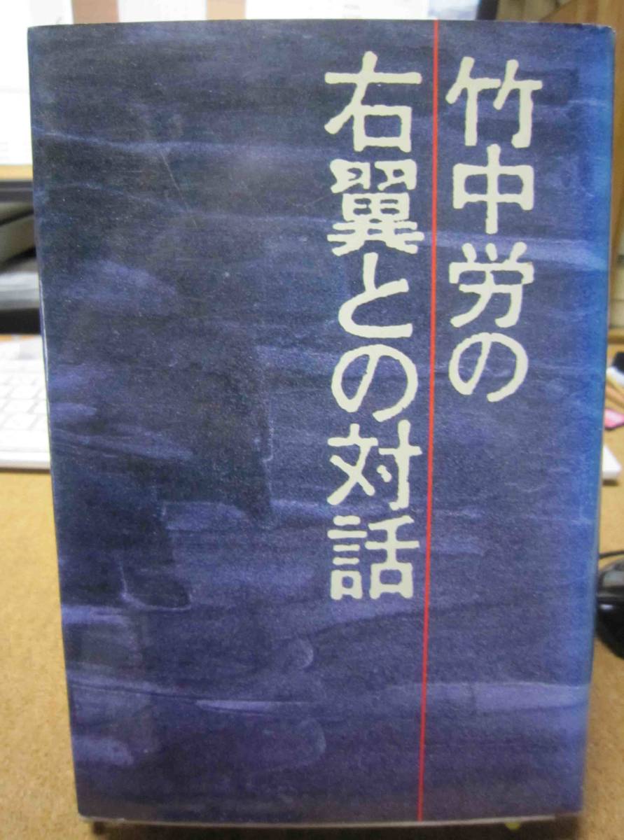 竹中労の右翼との対話　現代評論社　竹中労　鈴木邦男　他_画像1