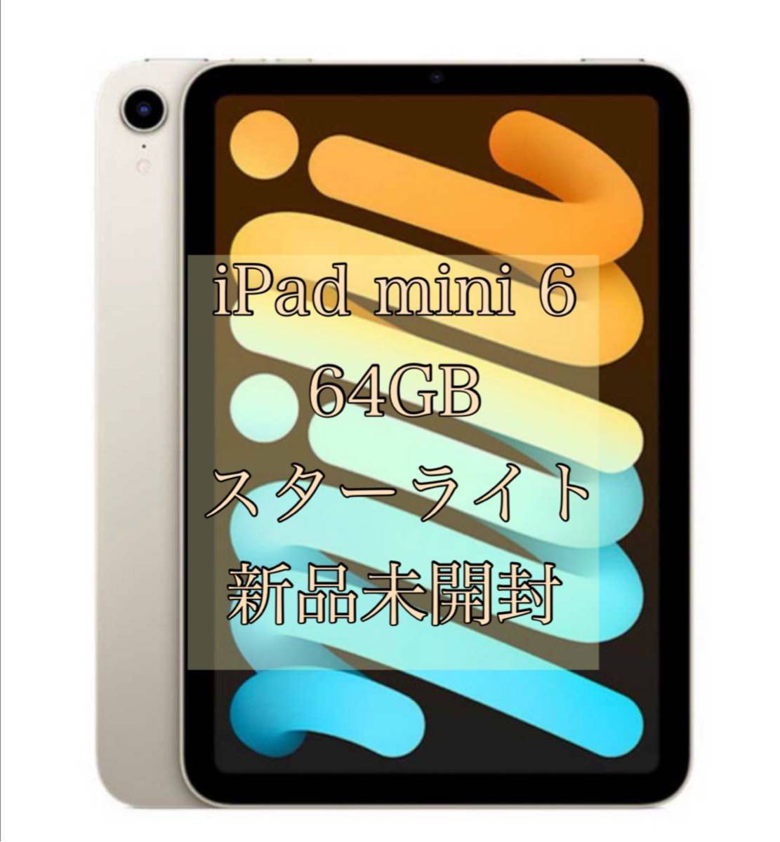 新品未開封】Apple iPad mini 第6世代 wifiモデル 64GB スターライト