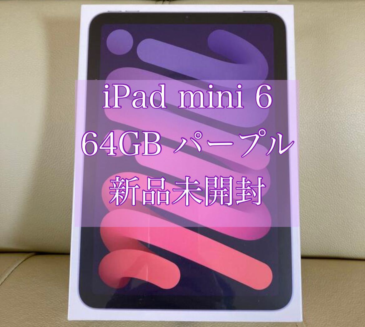 Apple iPad mini 第6世代 wifiモデル 64GB パープル iPad mini 6 Wi-Fi