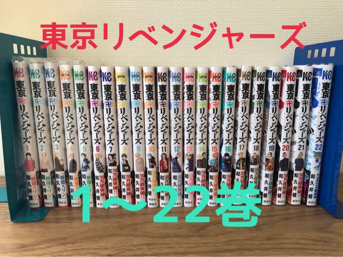 お値下げ！美品！！東京卍リベンジャーズ 漫画 1巻〜22巻 セット