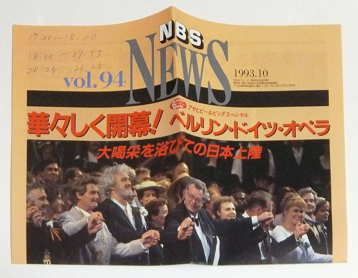 ◆パンフ ベルリン・ドイツ・オペラ 1993日本公演★チケット半券(6枚)、チラシ、NBSニュース付き_NBS NEWS