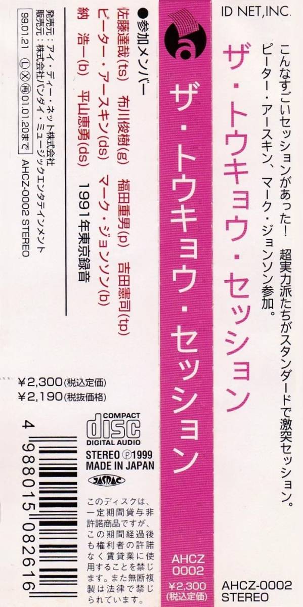 ■帯CD 吉田憲司♪ザ・トウキョウ・セッションThe TOKYO Session♪佐藤達哉 ピーター・アースキン マーク・ジョンソン☆AHCZ-0002_画像4