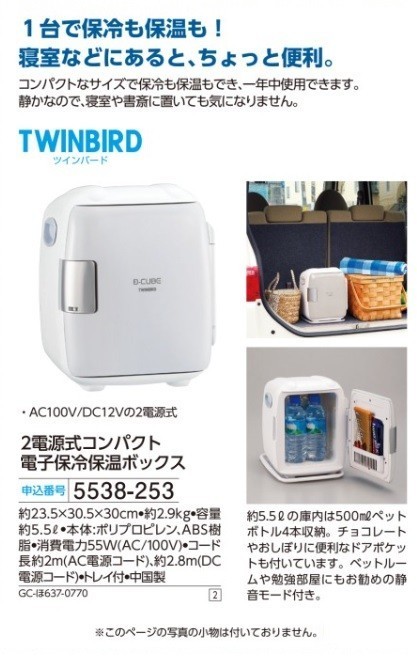 ☆★☆新品　TWINBIRD　ツインバード　2電源式コンパクト 電子保冷保温ボックス　☆★☆