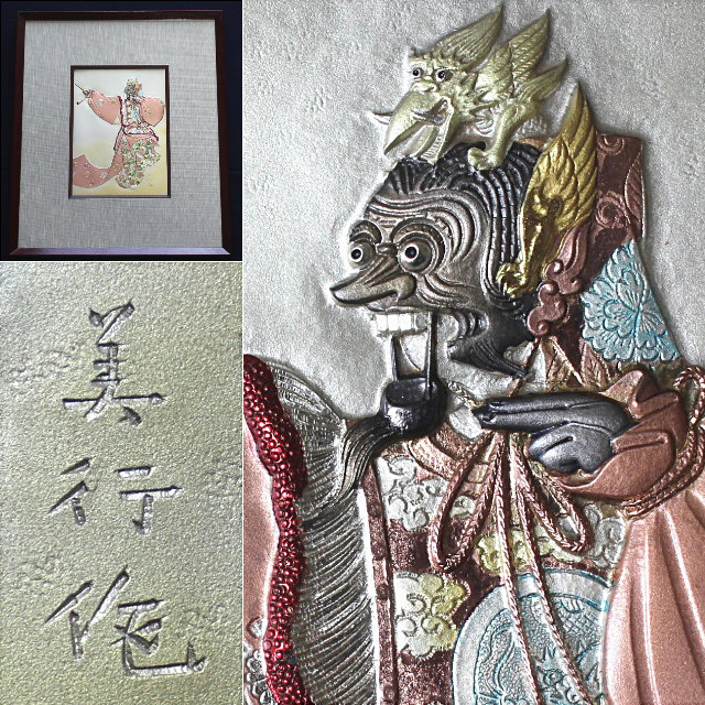 ー品販売 金工名作家“帖佐美行 ”作品 彫金打出彫刻 雅楽 蘭陵王