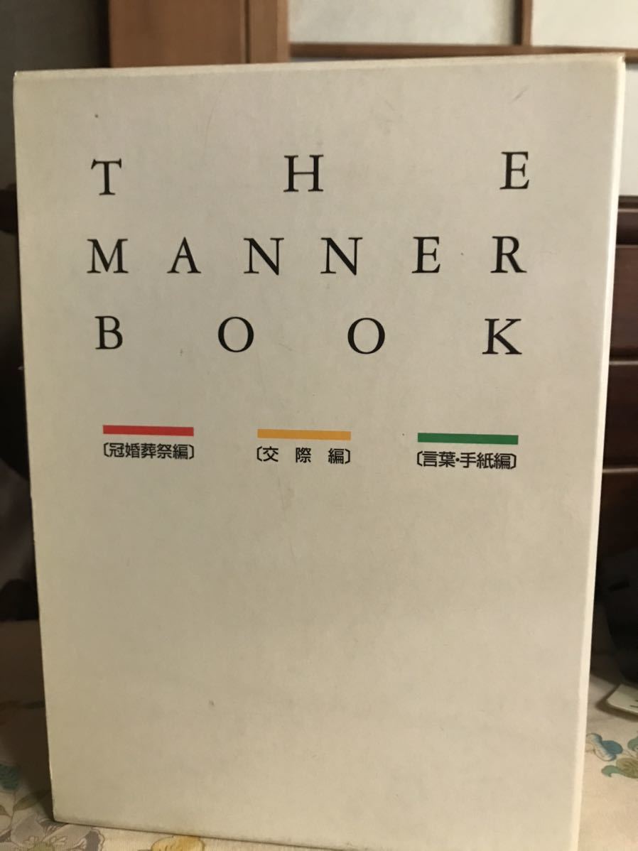 【中古品】THE MANNER BOOK マナーブック 全3巻 函付き 千趣会 1995年2月1日発行_画像2