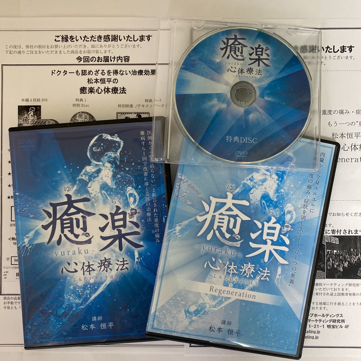 癒楽心体療法 松本恒平 治療院マーケティング研究所 DVD ￥32,890