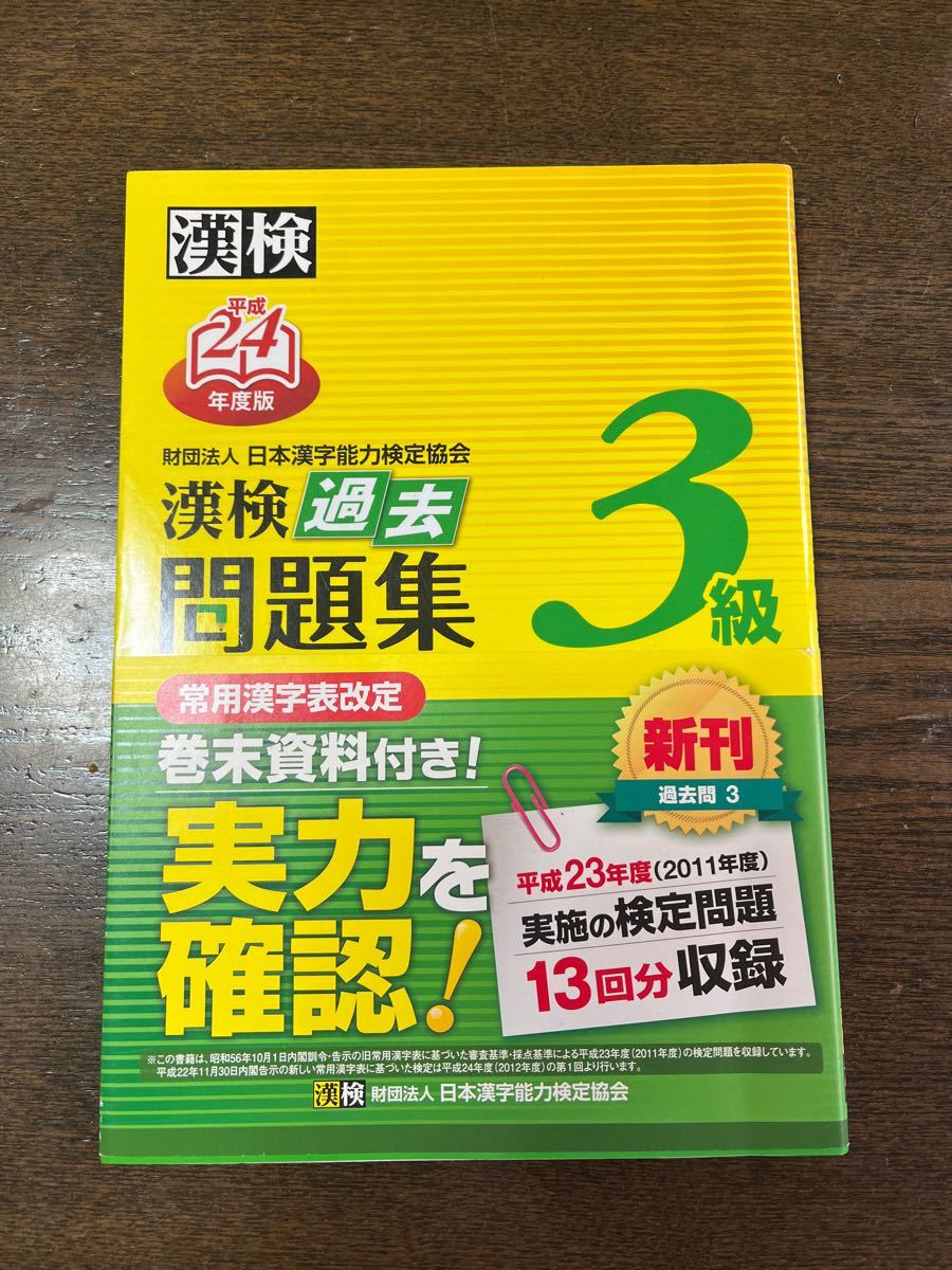 漢字検定3級　漢検過去問題集　日本漢字能力検定協会